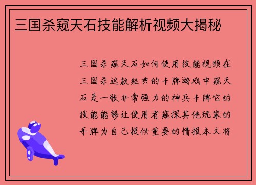 三国杀窥天石技能解析视频大揭秘