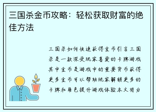 三国杀金币攻略：轻松获取财富的绝佳方法