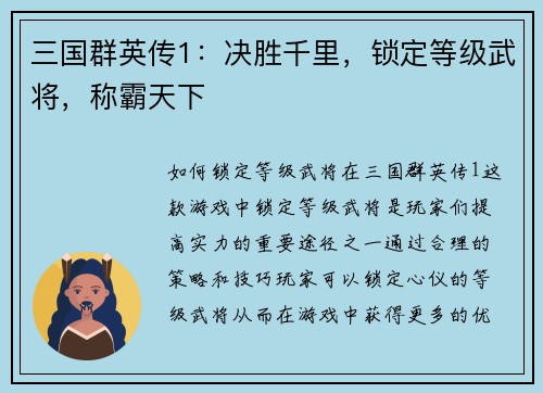 三国群英传1：决胜千里，锁定等级武将，称霸天下