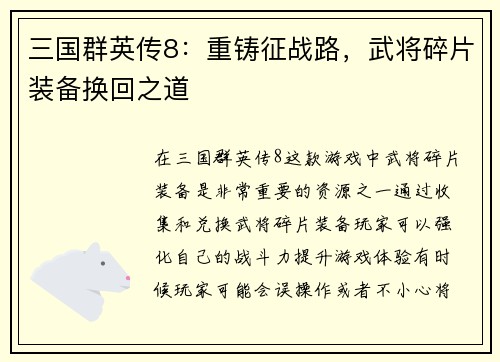 三国群英传8：重铸征战路，武将碎片装备换回之道