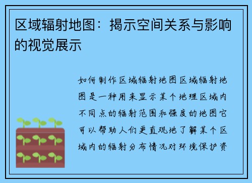 区域辐射地图：揭示空间关系与影响的视觉展示